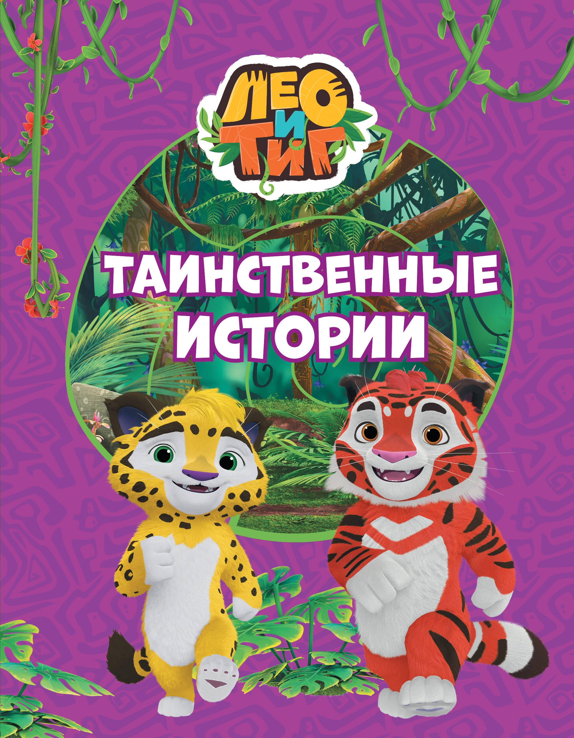 Каштанова Юлия  Лео и Тиг. Таинственные истории - страница 0