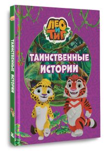 Лео и Тиг. Таинственные истории