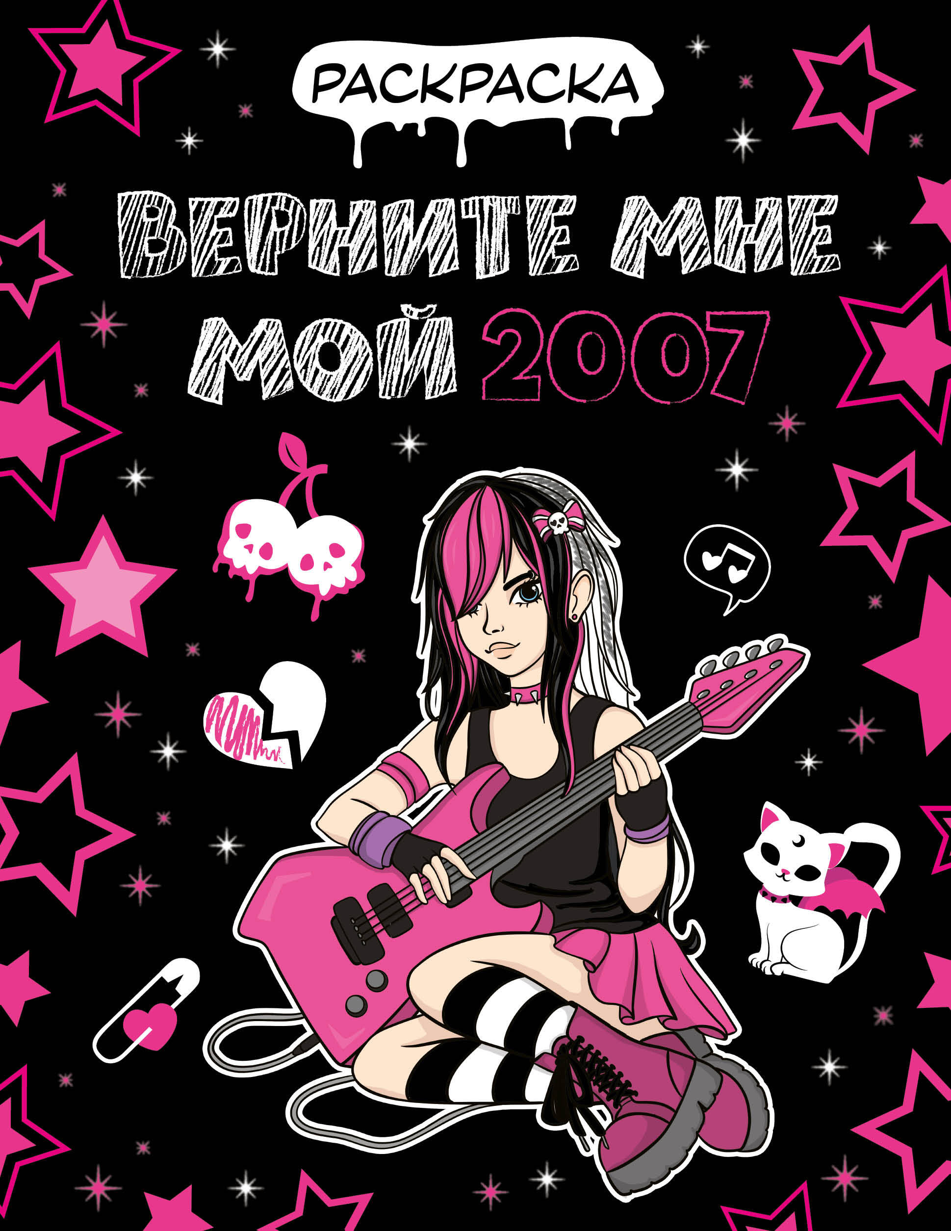  Верните мне мой 2007. Раскраска - страница 0