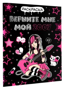 Верните мне мой 2007. Раскраска