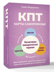 КПТ: карты самопомощи. Когнитивно-поведенческая терапия для снижения тревоги, управления стрессом и развития осознанности