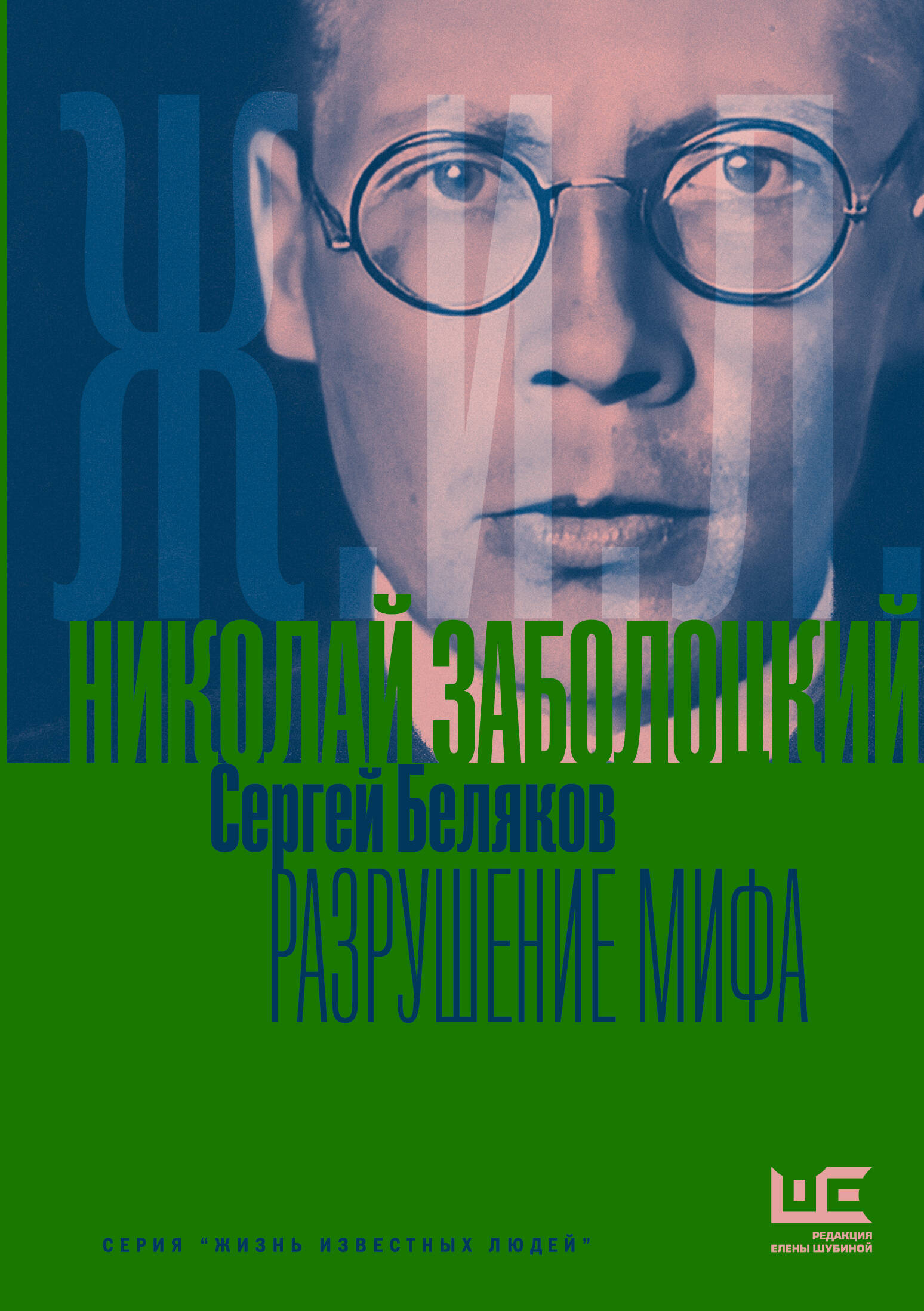 Беляков Сергей Станиславович Николай Заболоцкий. Разрушение мифа - страница 0