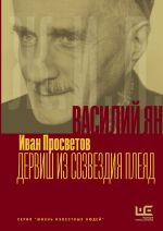 Василий Ян: Дервиш из созвездия Плеяд