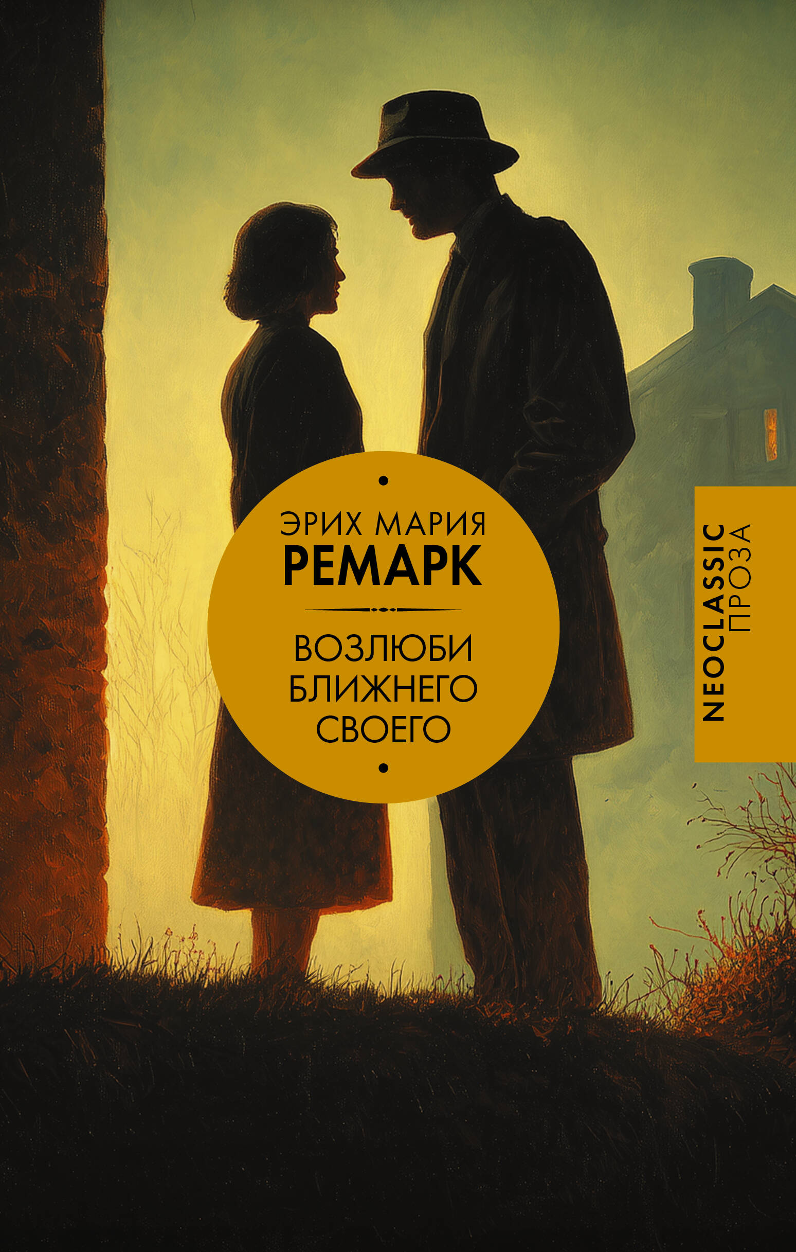 Ремарк Эрих Мария Возлюби ближнего своего - страница 0