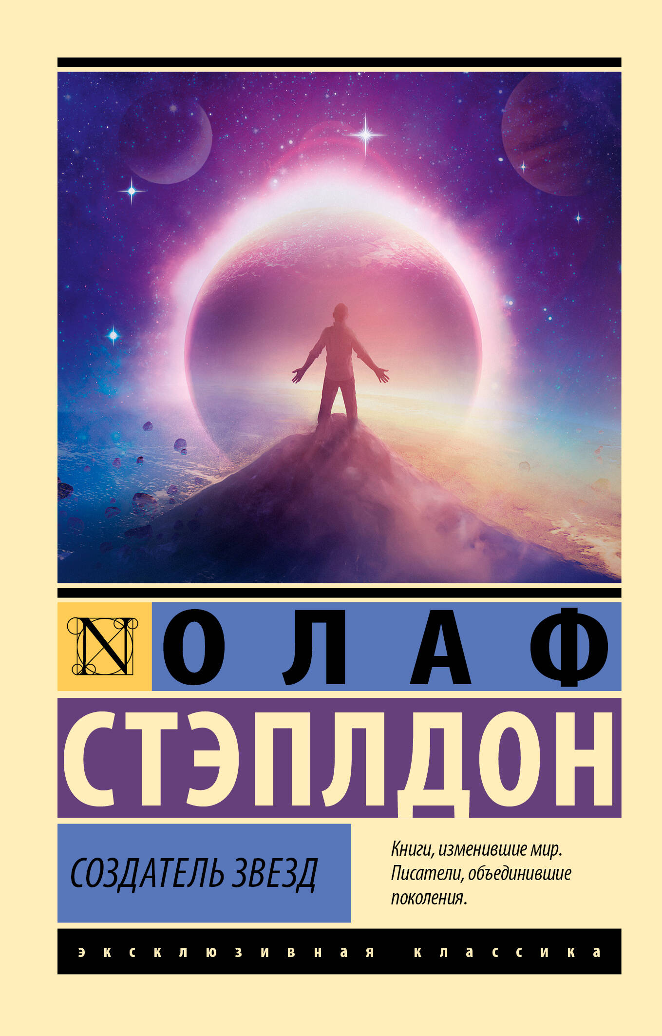 Стэплдон О. Создатель звезд - страница 0