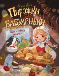 Кеся Дарья Владимировна — Пирожки для бабуленьки. Моя первая выпечка