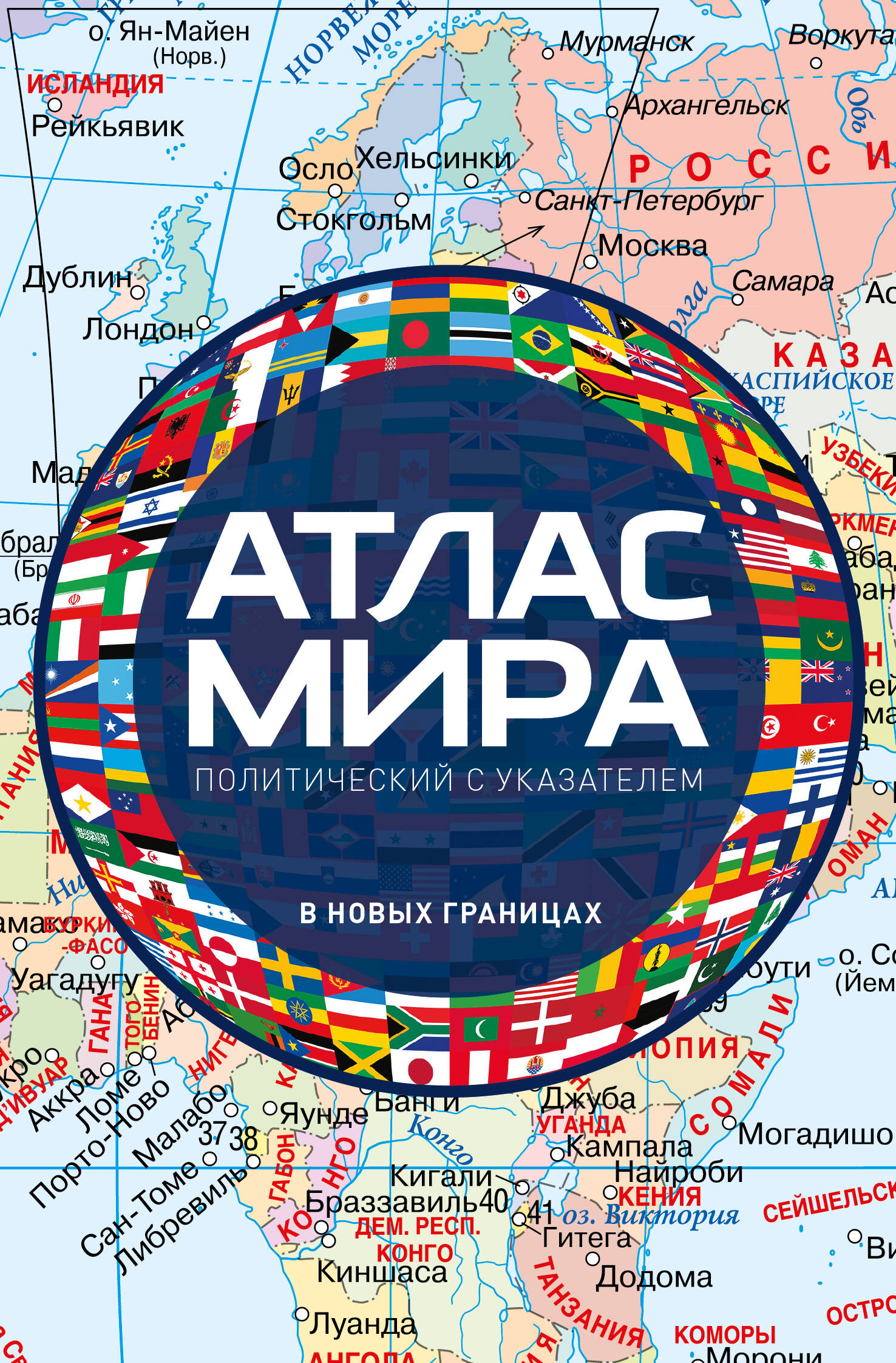  Атлас мира политический с указателем (в новых границах) (М112) - страница 0