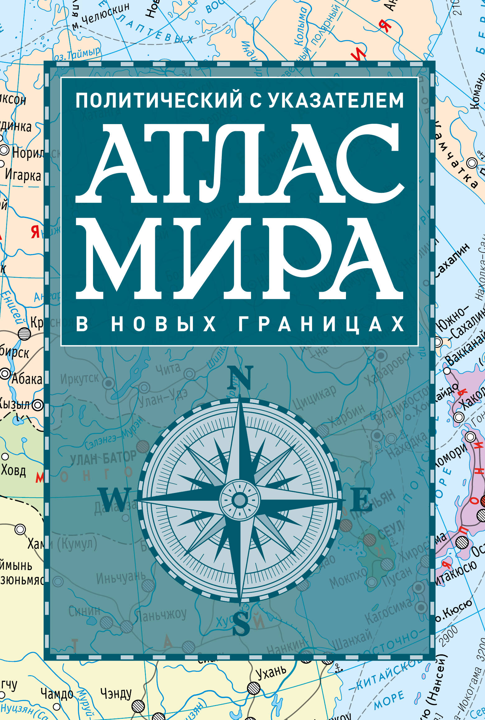  Атлас мира политический с указателем (в новых границах) (Т112) - страница 0