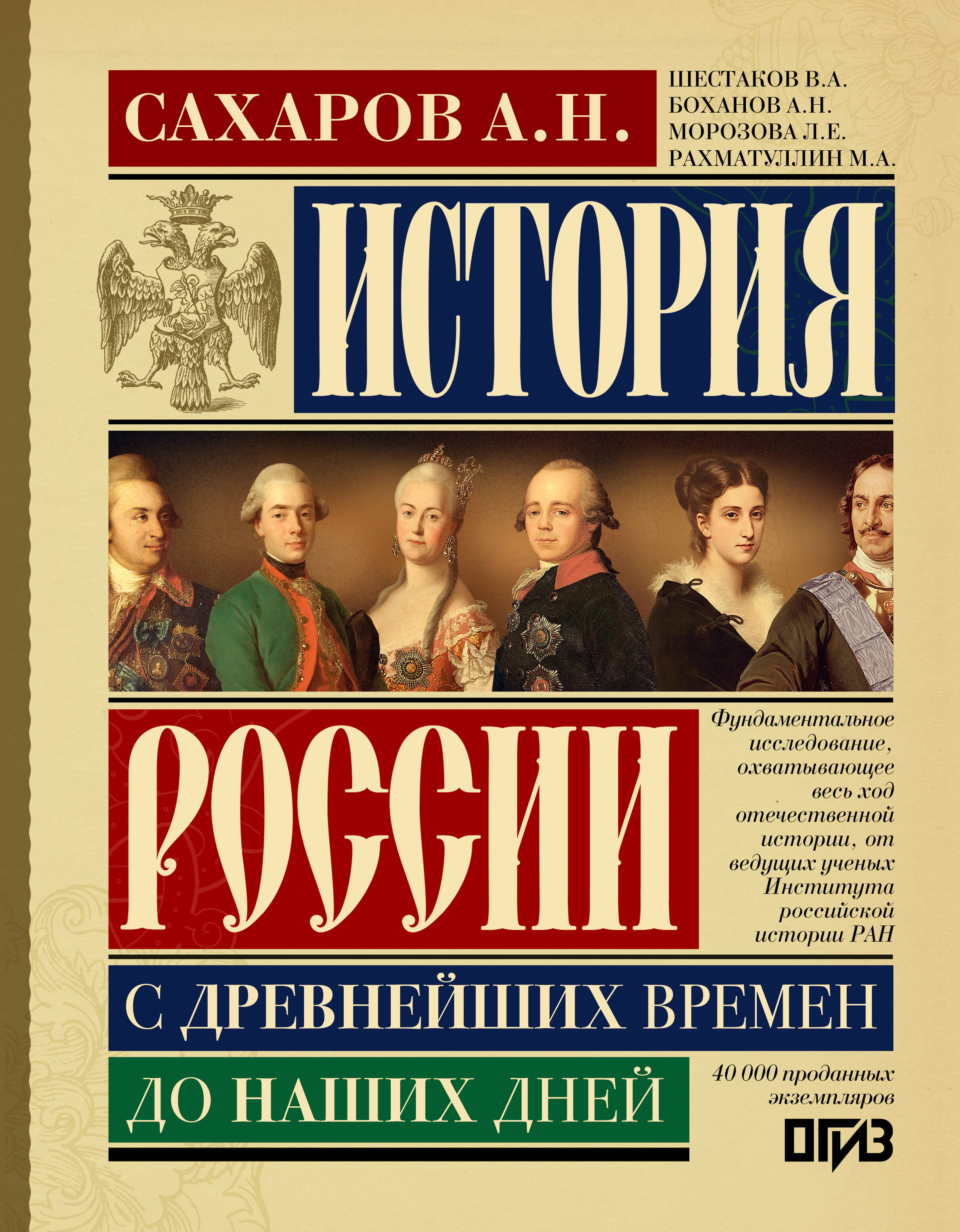 Сахаров Андрей Николаевич История России с древнейших времен до наших дней - страница 0