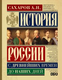 История России с древнейших времен до наших дней