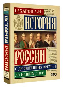 История России с древнейших времен до наших дней
