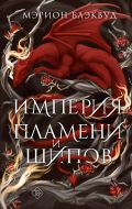 Империя пламени и шипов