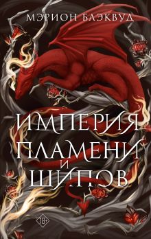 Империя пламени и шипов