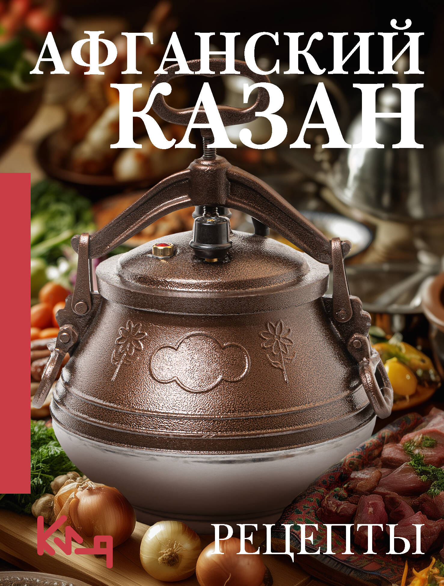 Мельникова Вероника Афганский казан. Рецепты - страница 0