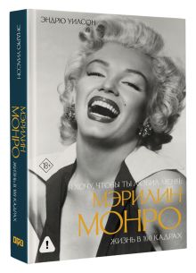 Я хочу, чтобы ты любил меня: Мэрилин Монро, жизнь в 100 кадрах