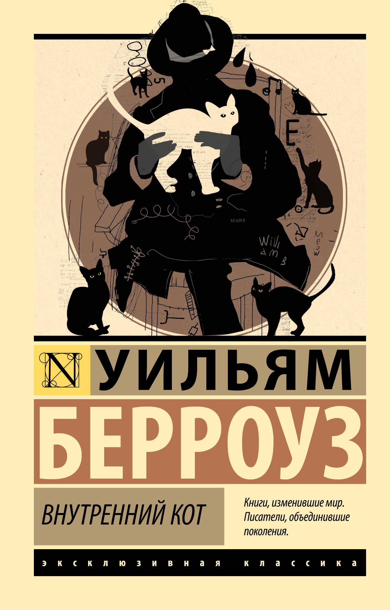 Берроуз Уильям С Внутренний кот - страница 0