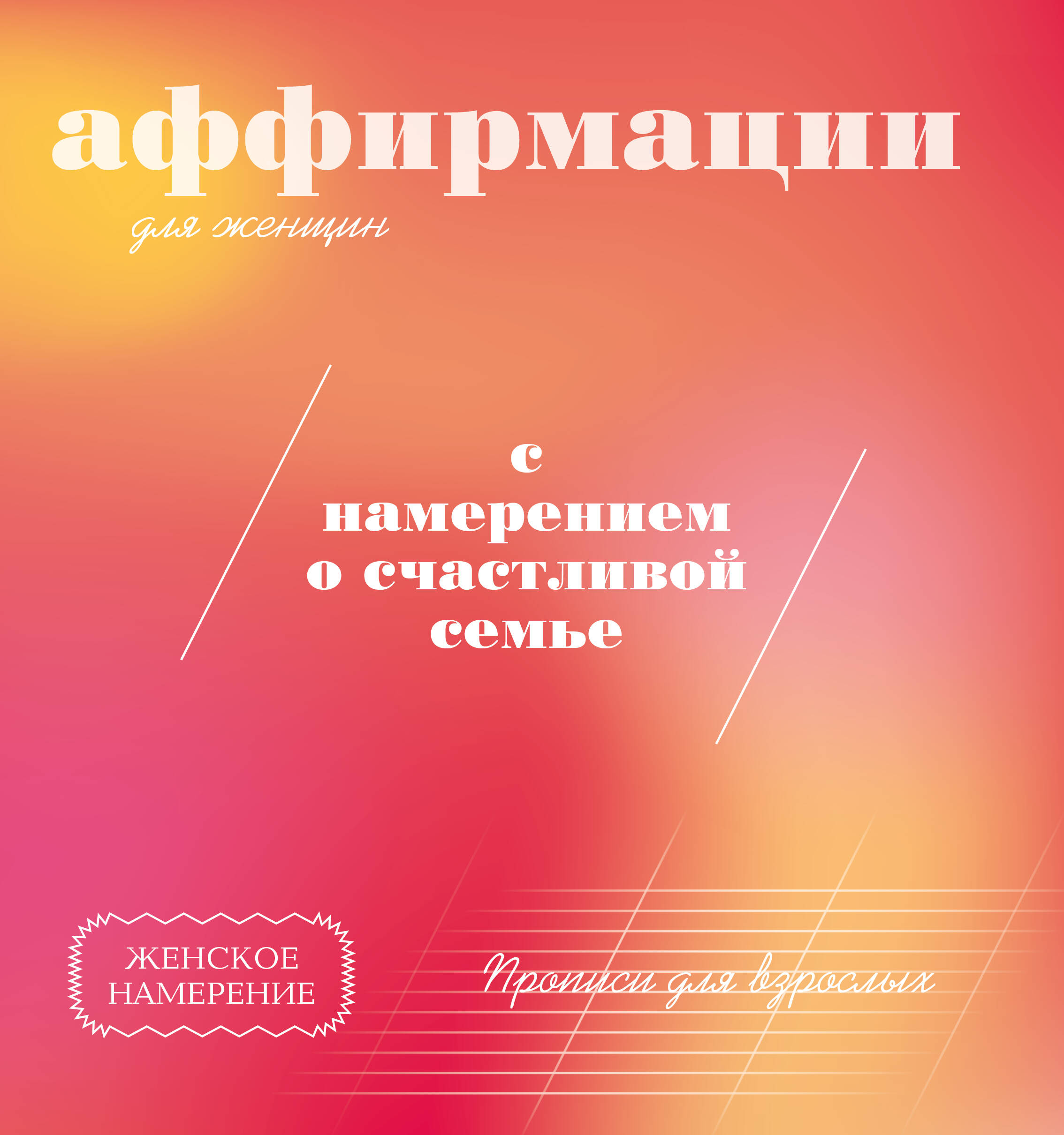 Прописи для взрослых. Аффирмации для женщин с намерением о счастливой семье - страница 0