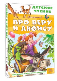 Про Веру и Анфису