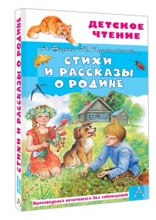 Стихи и рассказы о Родине