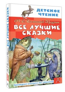Все лучшие сказки