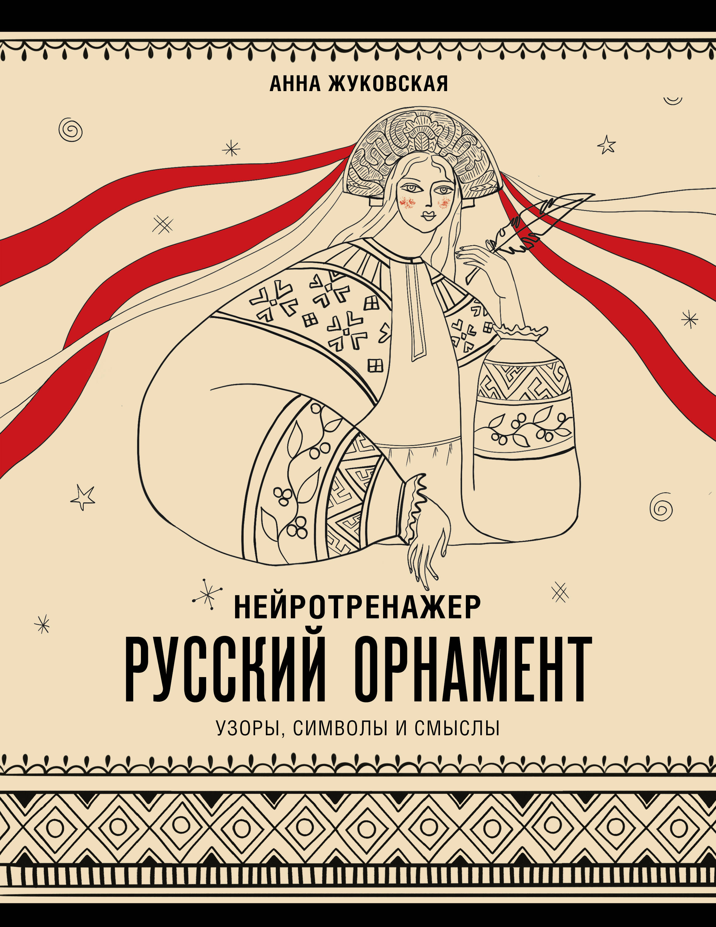 Жуковская Анна Юрьевна Нейротренажер. Русский орнамент. Узоры, символы и смыслы - страница 0