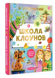 Школа клоунов