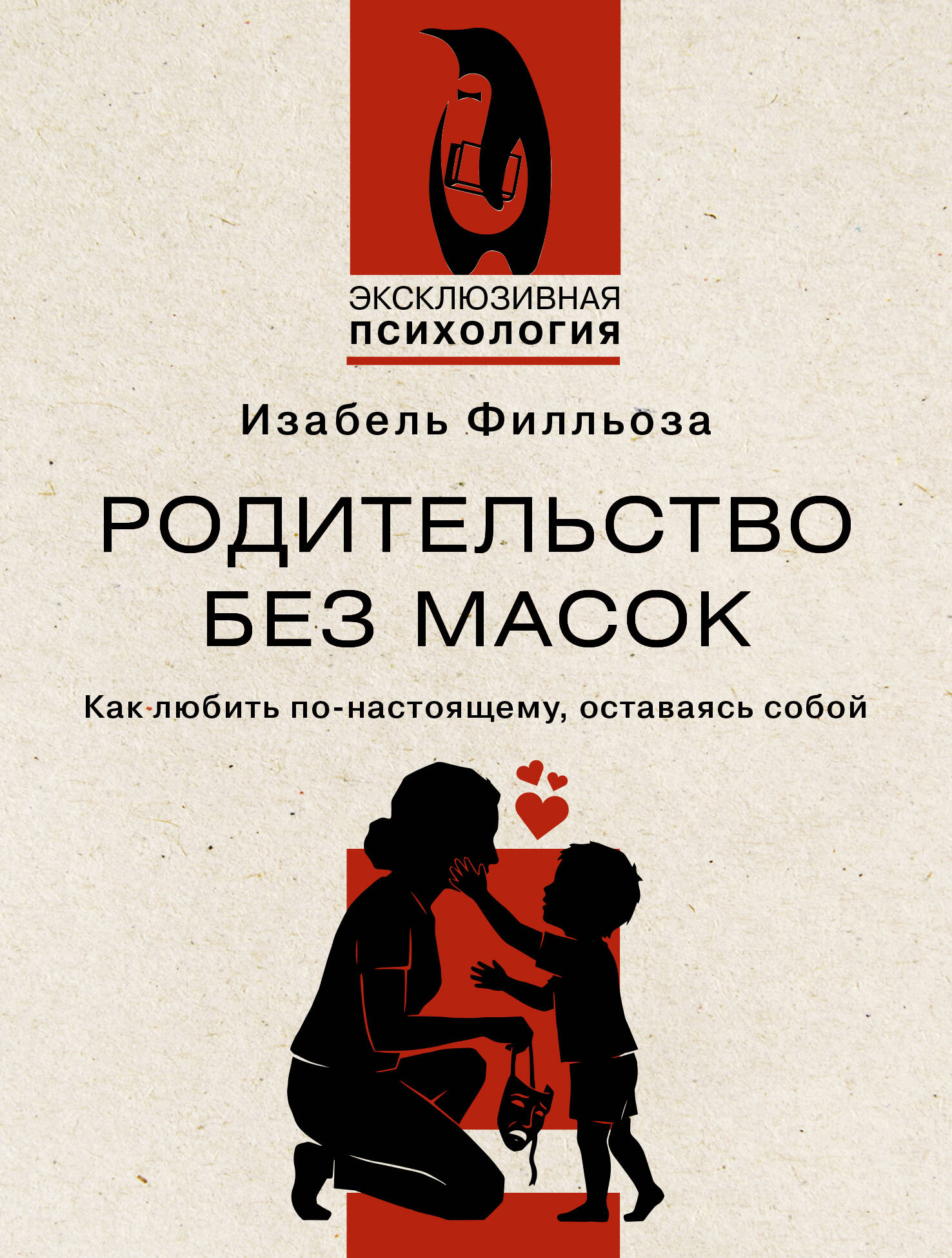 Филльоза Изабель Родительство без масок. Как любить по‑настоящему, оставаясь собой - страница 0