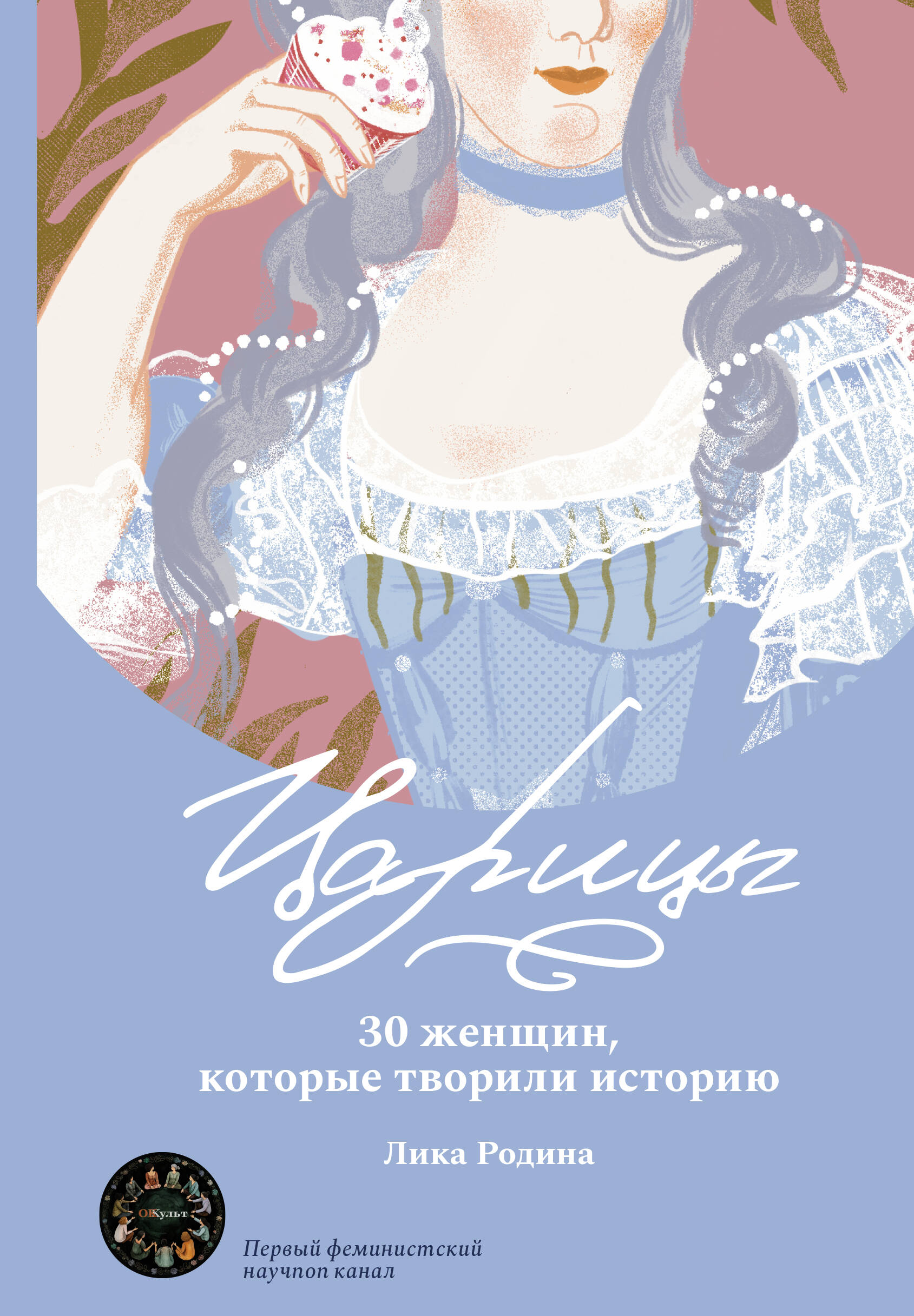 Родина Лика  Царицы. 30 женщин, которые творили историю - страница 0