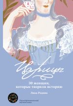 Царицы. 30 женщин, которые творили историю