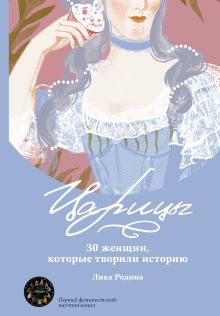 Царицы. 30 женщин, которые творили историю
