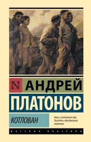 Платонов Андрей Платонович — Котлован