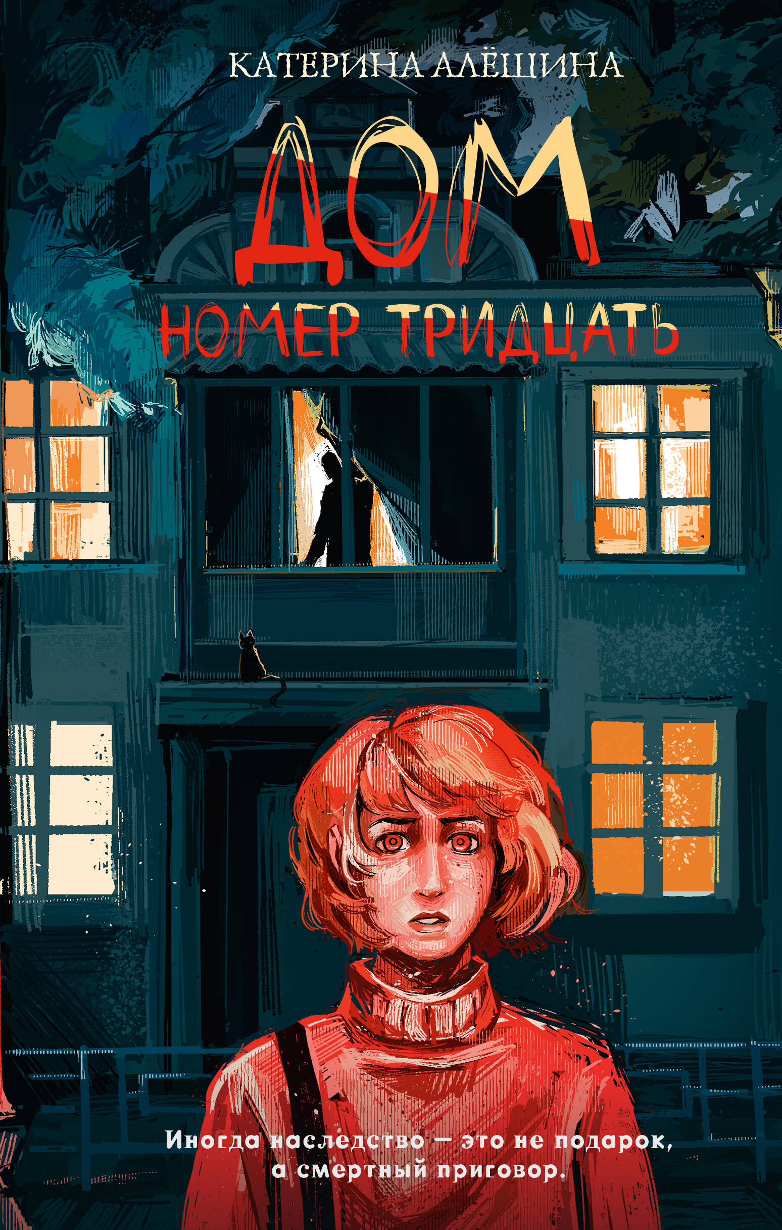 Алёшина Катерина Владимировна Дом номер тридцать - страница 0