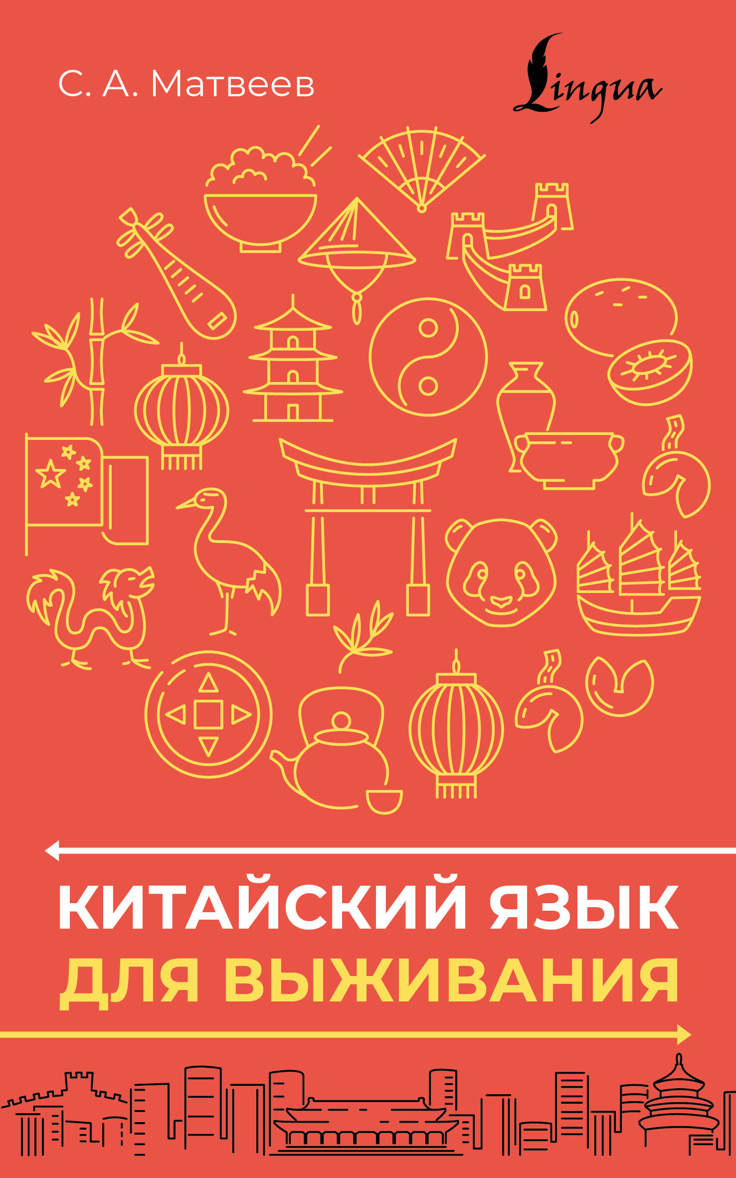 Матвеев Сергей Александрович Китайский язык для выживания - страница 0