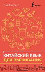 Китайский язык для выживания