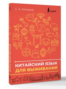 Китайский язык для выживания