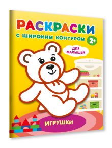 Раскраски с цветным широким контуром для малышей. Набор 4 раскраски. Мамы и малыши, игрушки, овощи и фрукты, домашние животные