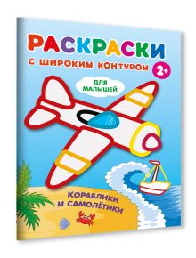 Раскраски с цветным широким контуром для малышей. Набор 4 раскраски. Машины, полезные машины, подводный мир, кораблики и самолетики