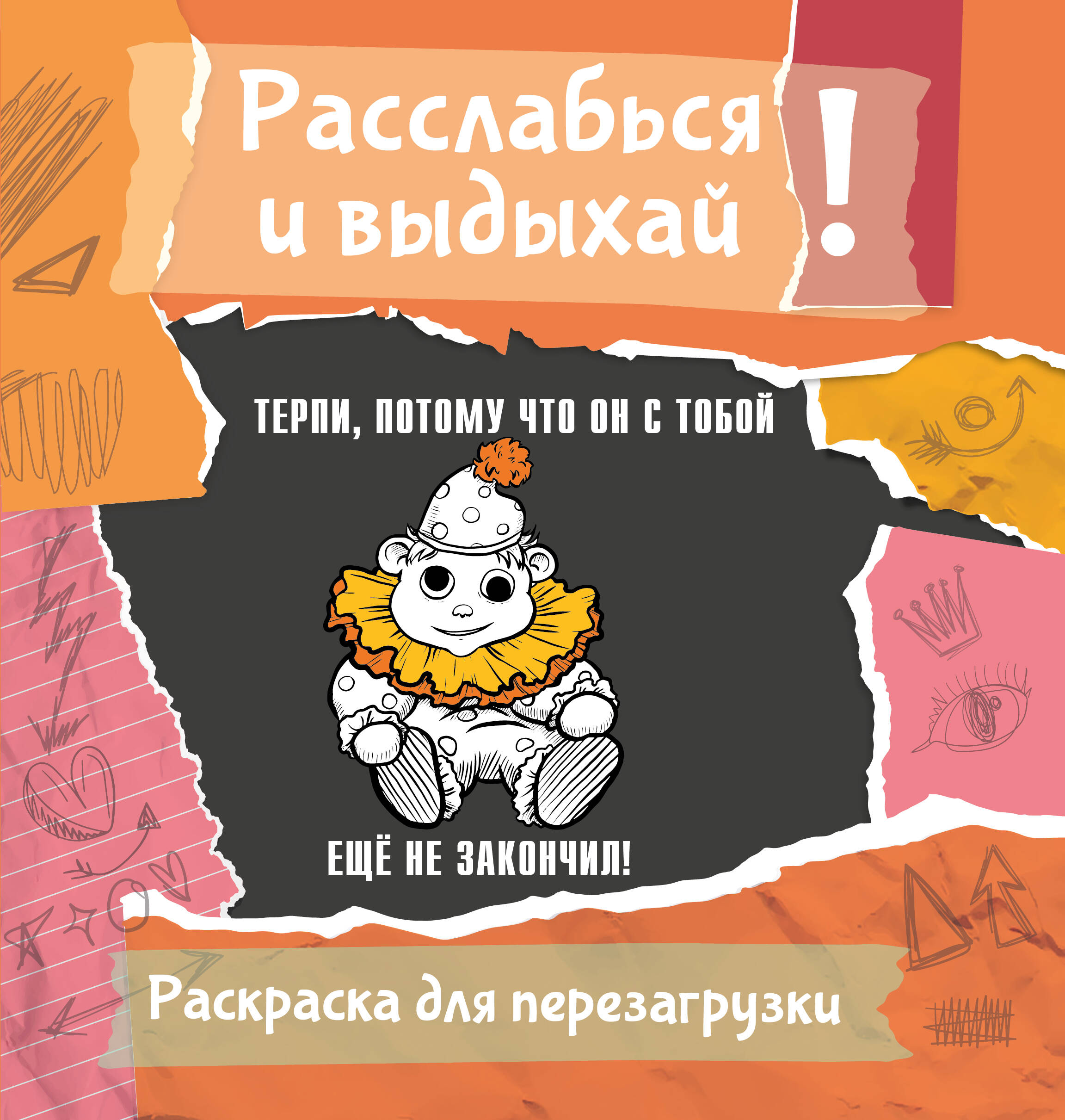 Флай Ульяна Терпи, потому что он с тобой еще не закончил! Разукрась, порви, перезагрузи себя - страница 0