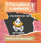 Терпи, потому что он с тобой еще не закончил! Разукрась, порви, перезагрузи себя; [Флай Ульяна]