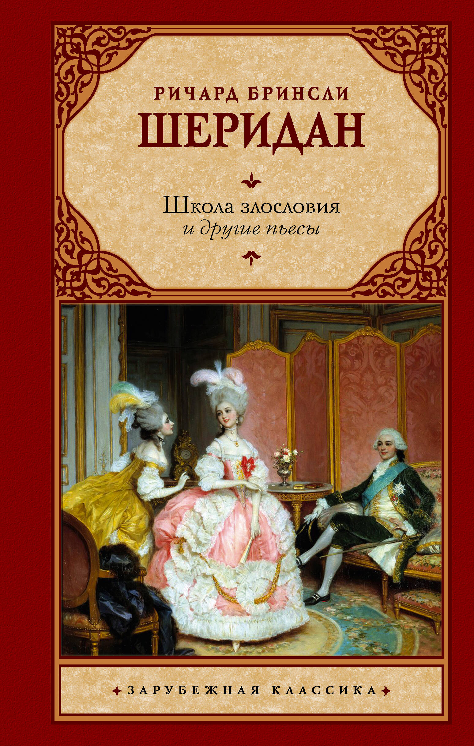 Шеридан Ричард Бринсли Школа злословия и другие пьесы - страница 0