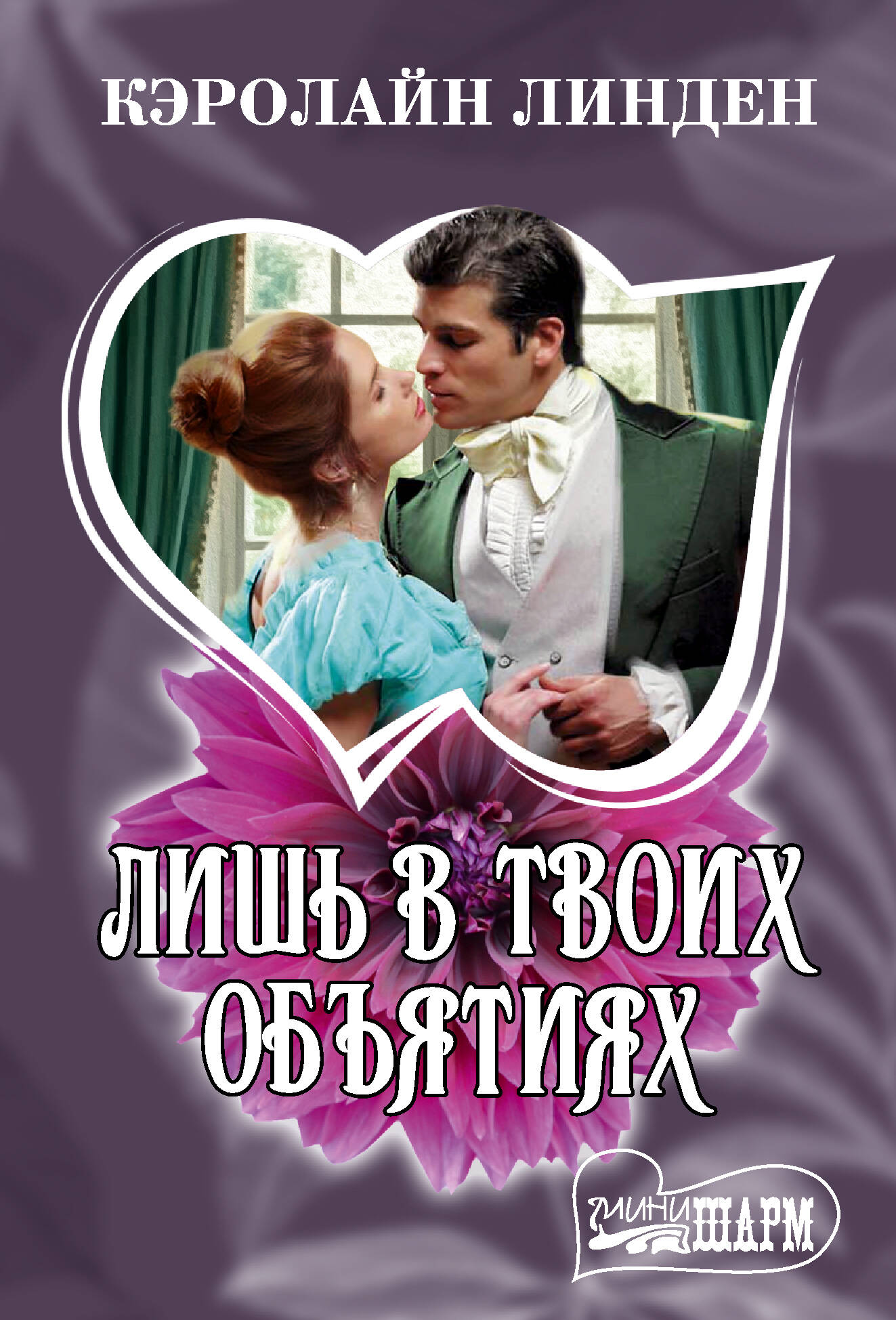 Линден Кэролайн Лишь в твоих объятиях - страница 0