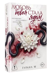 Любовь твоя стала ядом