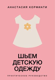 Шьем детскую одежду. Практическое руководство