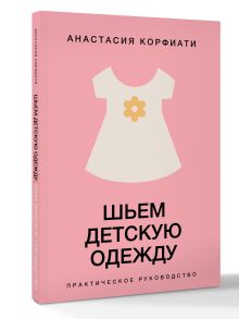 Шьем детскую одежду. Практическое руководство