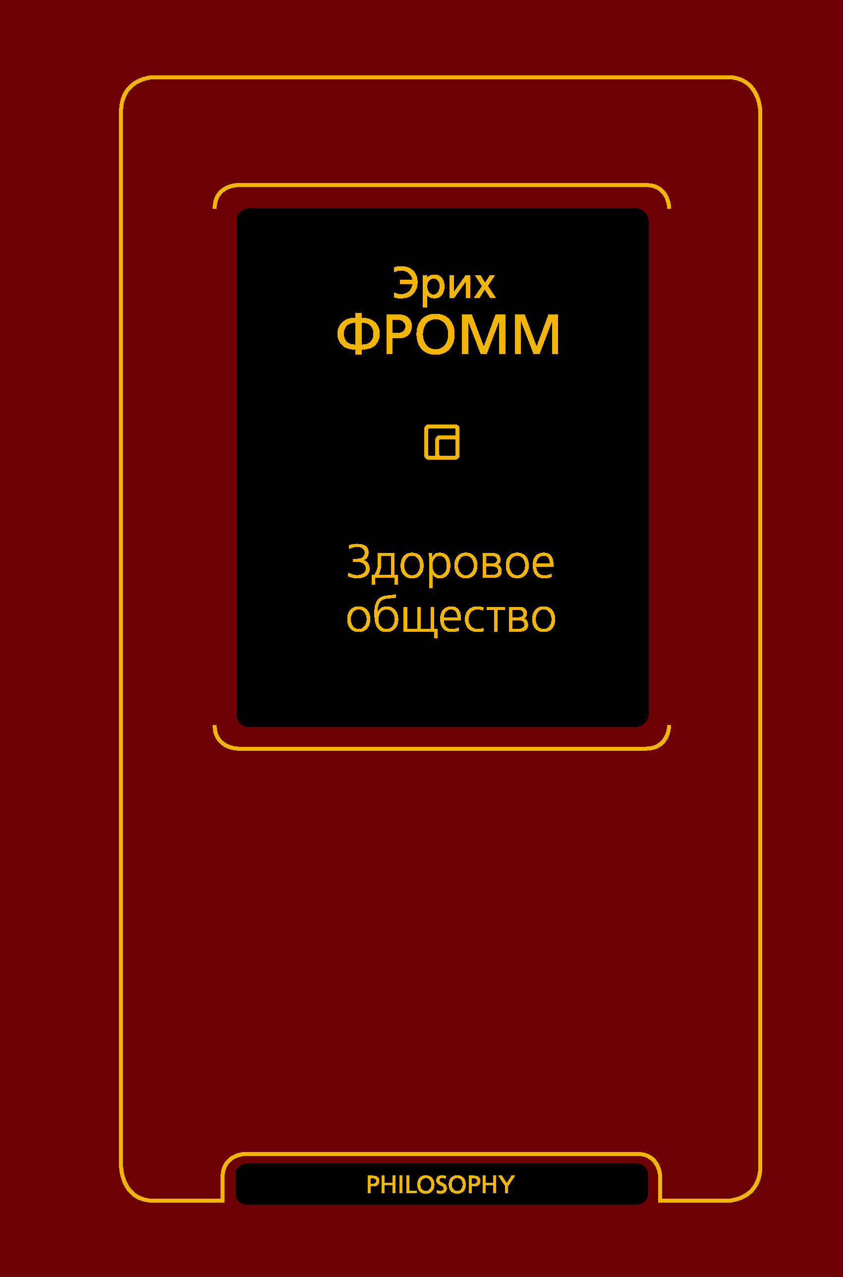 Фромм Эрих Здоровое общество - страница 0