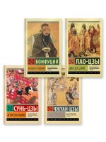 Беседы и суждения. Дао Дэ Цзин. Искусство войны. Чжуан-цзы
