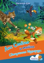 Лис Степа и тайна Священного Изумруда