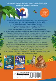 Лис Степа и тайна Священного Изумруда