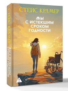 Мы с истекшим сроком годности