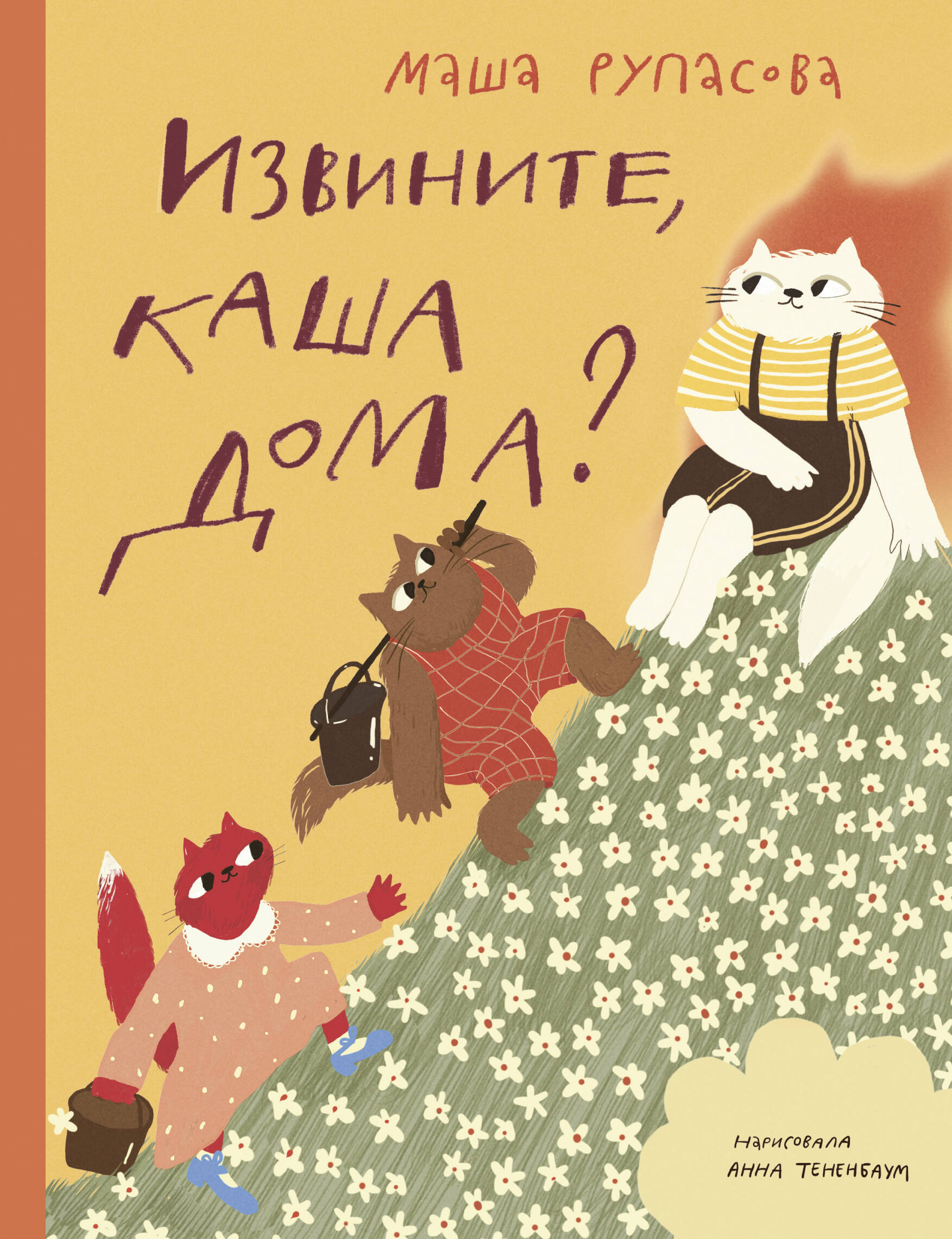 Рупасова Мария Николаевна Извините, каша дома? - страница 0